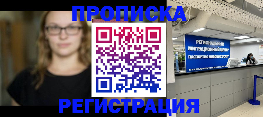 купить прописку в Ворсме